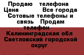 Продаю 3 телефона › Цена ­ 3 000 - Все города Сотовые телефоны и связь » Продам телефон   . Калининградская обл.,Светловский городской округ 